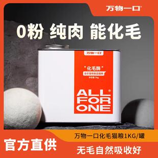万物一口猫粮化毛酶排名前十的低温烘焙主食助消化去毛冻干猫草