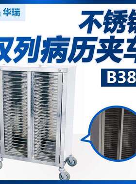 华瑞不锈钢双列病历夹车B386新Ⅵ型743X473X1004
