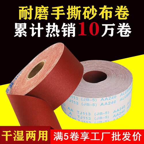 JB-5砂布卷手撕砂纸卷40目-800目木工沙布打磨砂纸软布卷沙皮纸