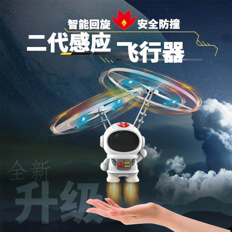 感应飞天娃娃的玩具感应飞行器宇航员炫彩灯光创意户外互动新年
