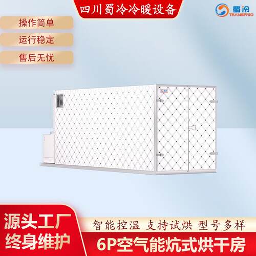 6p炕式空气能烘干机农产品粮食干燥机热风循环烘箱烘干房节能干果