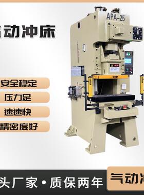 厂家APA-25吨精密气动冲床80吨125吨160吨200吨气动冲床压力机