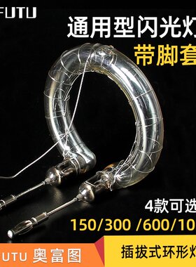 拍照摄影闪光灯管200 300W600W1000W影室灯环形灯管带插脚插拔式