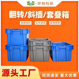 斜插箱翻转套叠带盖塑料周转箱源头工厂厂家直销收纳箱仓库物流箱