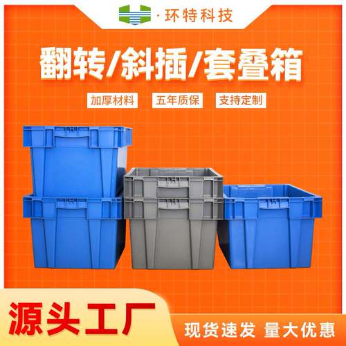斜插箱翻转套叠带盖塑料周转箱源头工厂厂家直销收纳箱仓库物流箱