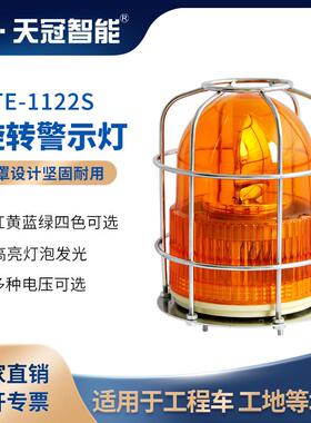 LTE-1122S 防撞旋转警示灯 带防护罩工程安全信号指示灯 24v 220v