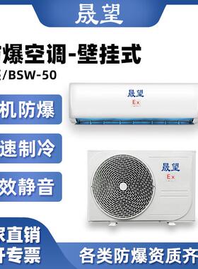 晟望2P匹壁挂式防爆空调变电站化工耐高温防腐壁挂式二级防爆空调