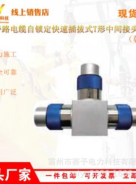 HP-TRK15-XH(韩式)10kV旁路电缆自锁定快速插拔式T形中间接头