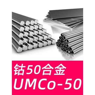 钴50UMCo50材料Co50圆棒锻件Cobalt50铸件GCoCr28圆钢2.4778铸造