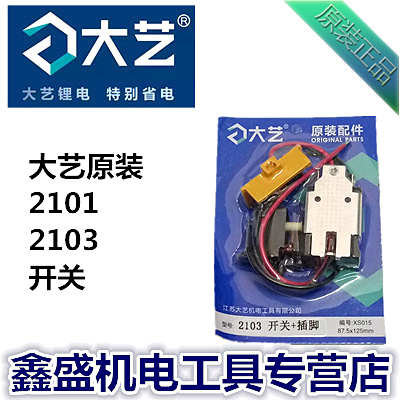 大艺工具2101 2103锂电充电式冲击扳手 架子工电动扳手 原装开关