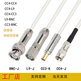 cc3转cc4转l92m连接线，两兆线bnc转l9cc4连接线机房成品跳线