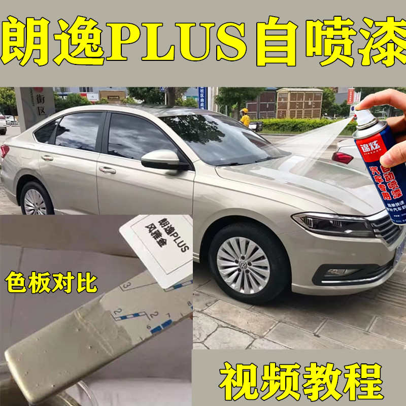 大众朗逸plus汽车金色自喷漆车漆划痕修复风雅金自喷漆原厂配方漆
