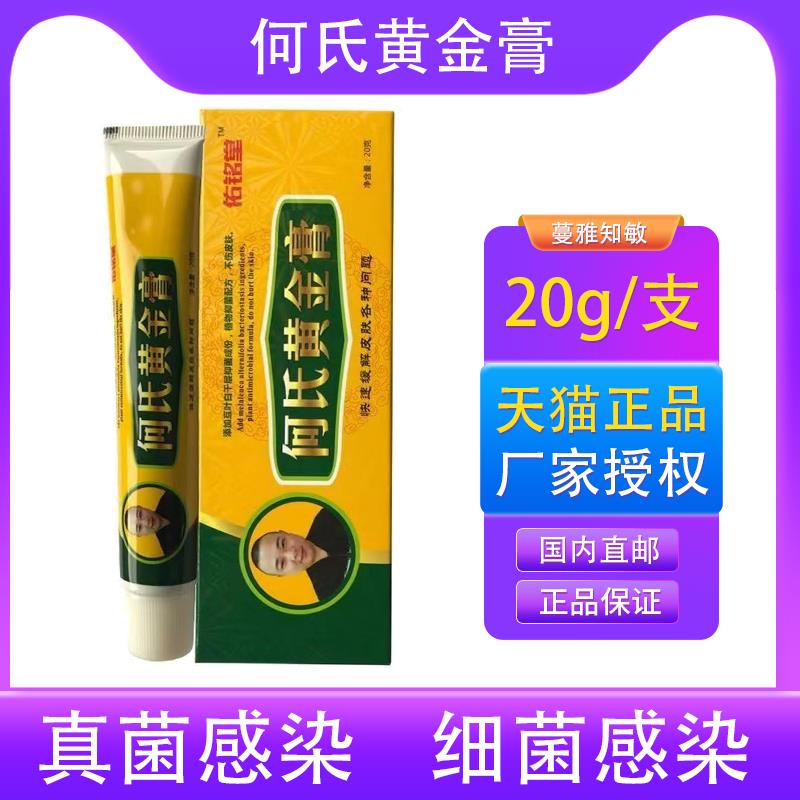 足曦旗舰店佑铭堂何氏黄金膏脱皮草本抑菌乳膏江西医好乐正品