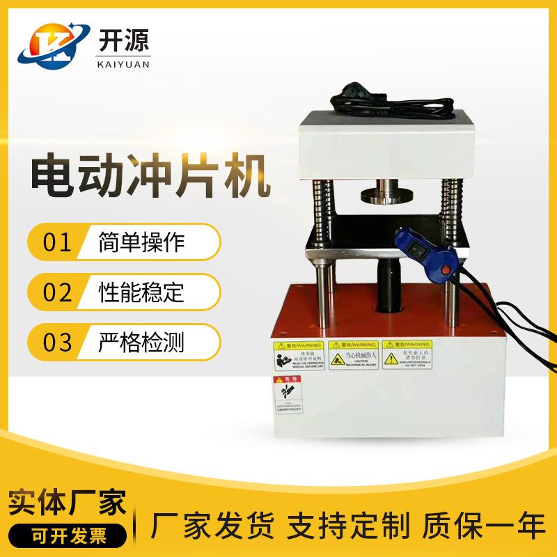 电动冲片机硬质塑料橡胶复合材料冲片机自动电动冲片机小型智能