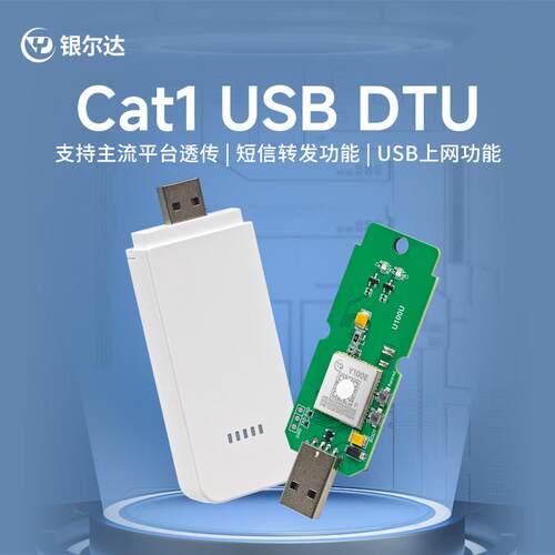 银尔达4G DTU数据透传短信转发USB网卡物联网RNDIS 无线通信模块