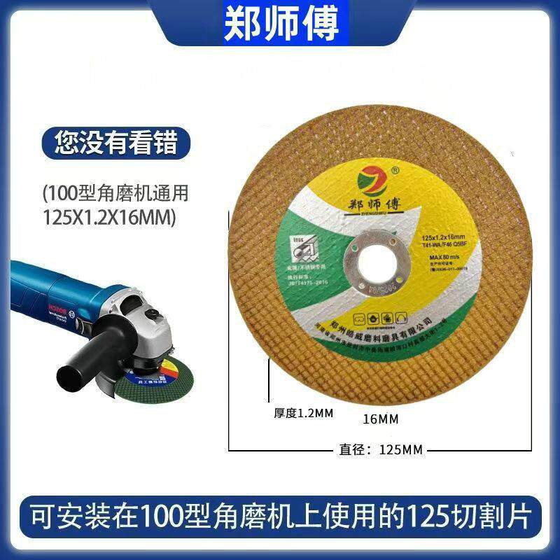 郑师傅切割片125*1.2*16小孔100型角磨机砂轮片角磨片砂轮片锯片