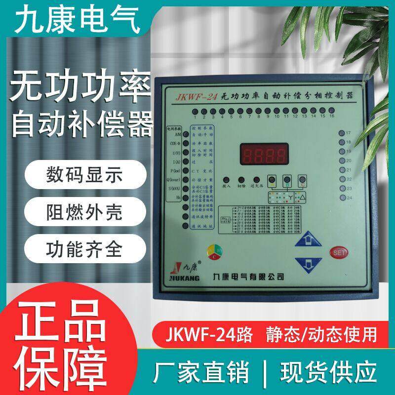 九康电气JKWF-24路智能无功功率自动补偿控制分相补偿电容控制器