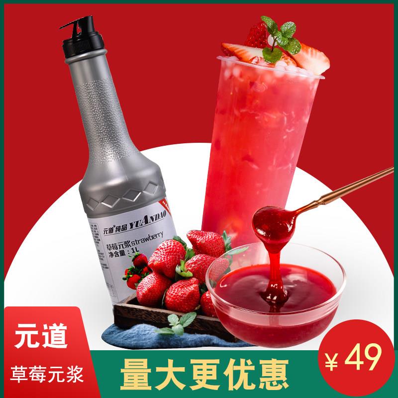 元道草莓元浆1L浓缩饮料果味酱浓浆奶茶店专用饮品网红水果茶原料