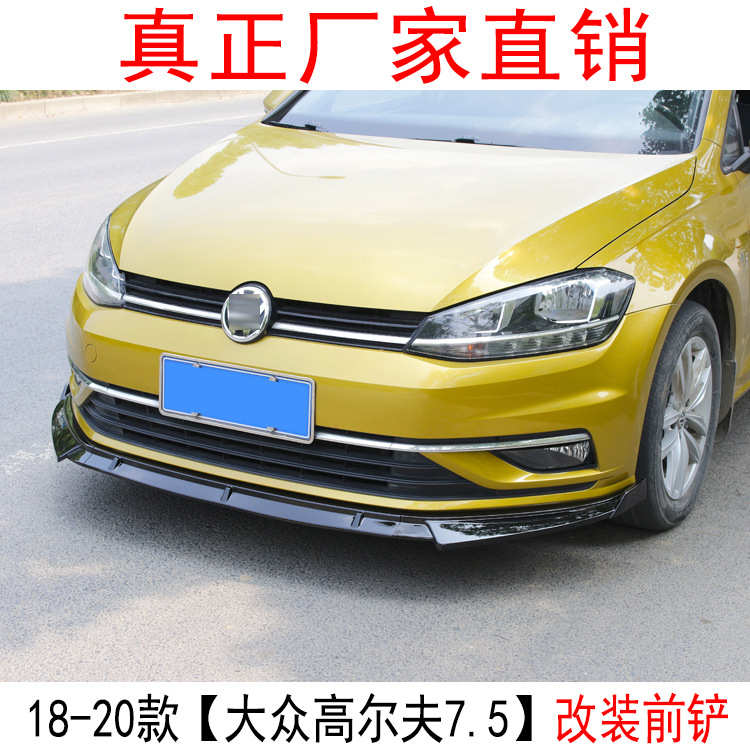 适用于18-19款高尔夫7.5代改装前铲高尔夫大小包围装饰前唇前铲