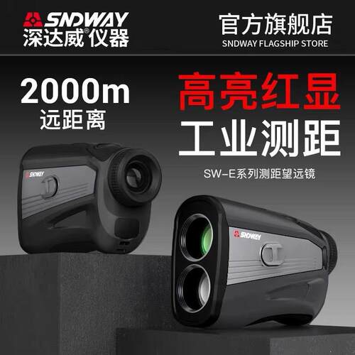SW-2000E工业测距仪望远镜 高精度红外线测距测高仪2000米