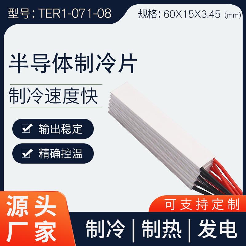 厂家热电制冷片制冷器电子元件半导体制冷片TER1-071-08