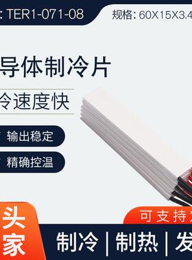厂家热电制冷片制冷器电子元件半导体制冷片TER1-071-08