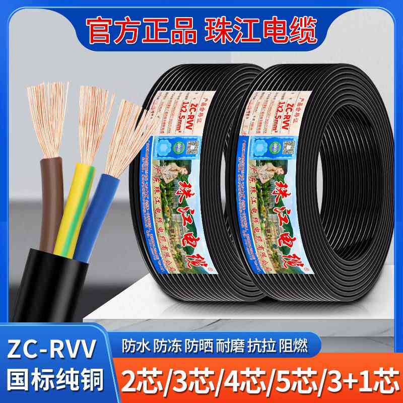 珠江电线 线电缆RVV2芯护套线 线3芯4芯5芯0.5 1.5 2.5 4 6平方国