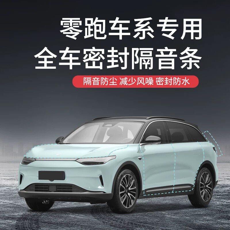 零跑全系汽车隔音降噪密封条专用升级加装全车车门防水防尘保护