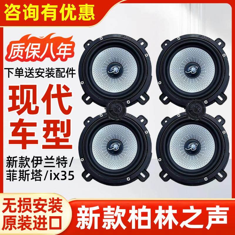 新款伊兰特/菲斯塔ix35柏林之声6.5寸中低音高音喇叭汽车音响改装