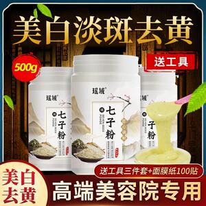 七子白面 面膜粉官方旗舰店正品纯中药淡斑去黄保湿收缩毛孔