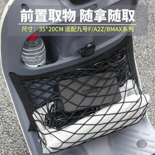 适配九号A2z40/A2Z35c/A2z90电动车网兜弹力前置物兜安全帽收纳置