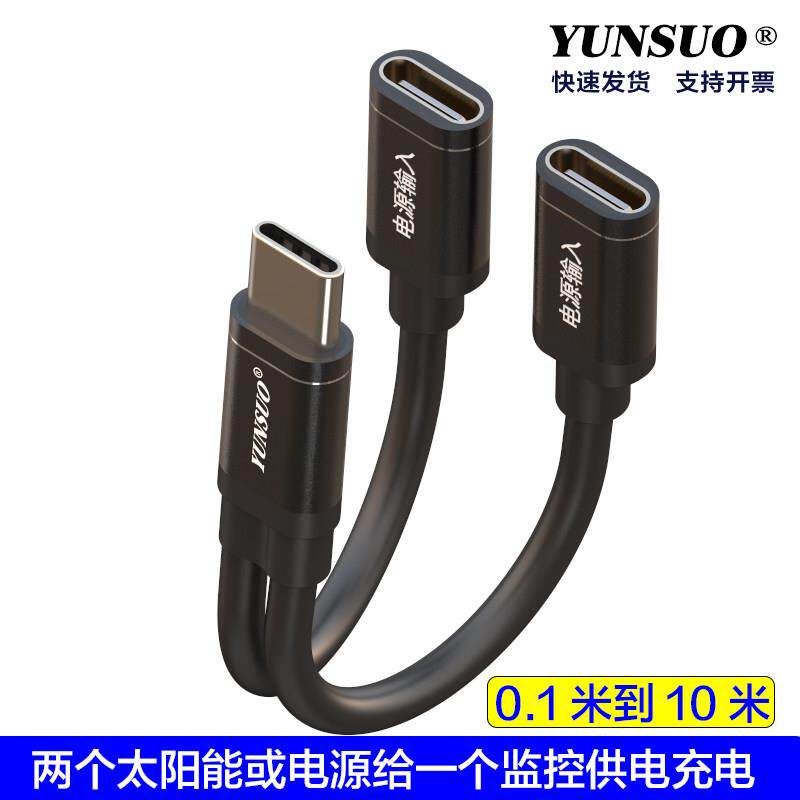 两个太阳能电源TypeC母给一个TypeC公监控二转一一拖二供电充电线