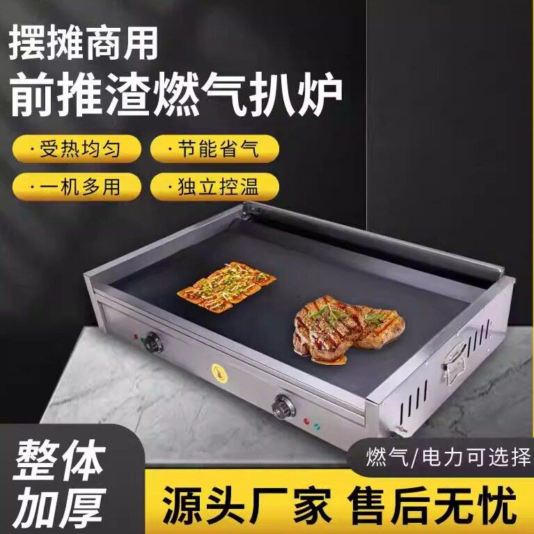 商用燃气扒炉前推渣扒炉铁板鱿鱼机烤冷面手抓饼鸡蛋灌饼铁板烧机