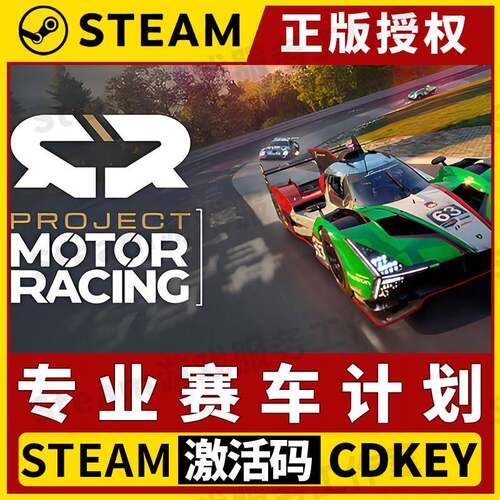 【专业赛车计划】单机Steam正版授权国区CDK不限区激活码PC端中文