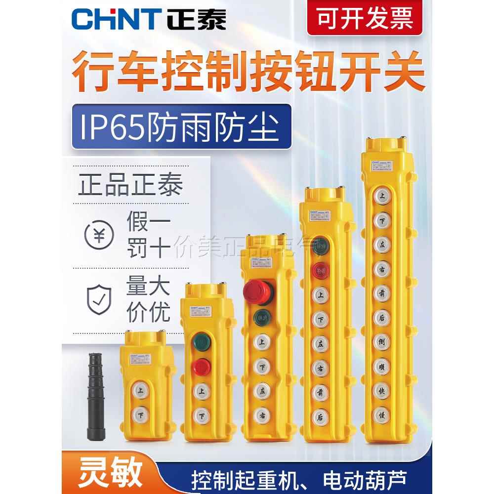 正泰起重机控制器NP3工业行车升降机电动葫芦手柄按钮开关遥控器