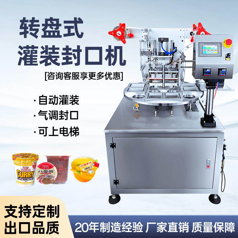 腐乳转盘式封口机塑料碗酸奶杯全自动灌装封口卤味餐盒气调封口机
