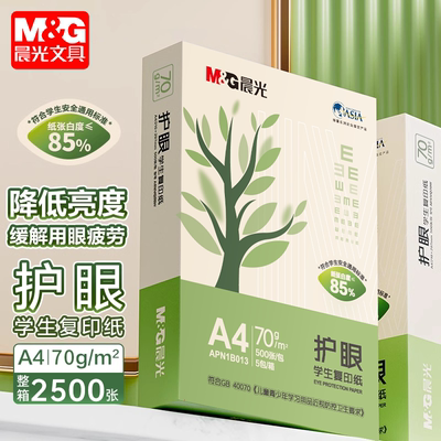 晨光a4护眼复印纸打印纸70g单包一包500张整箱5包学生用纸草稿纸