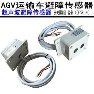 AGV超声波避障传感器障碍物开关量常闭信号输出型号：CCF SR1