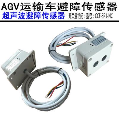 AGV超声波避障传感器障碍物开关量常闭信号输出型号：CCF-SR1-NC