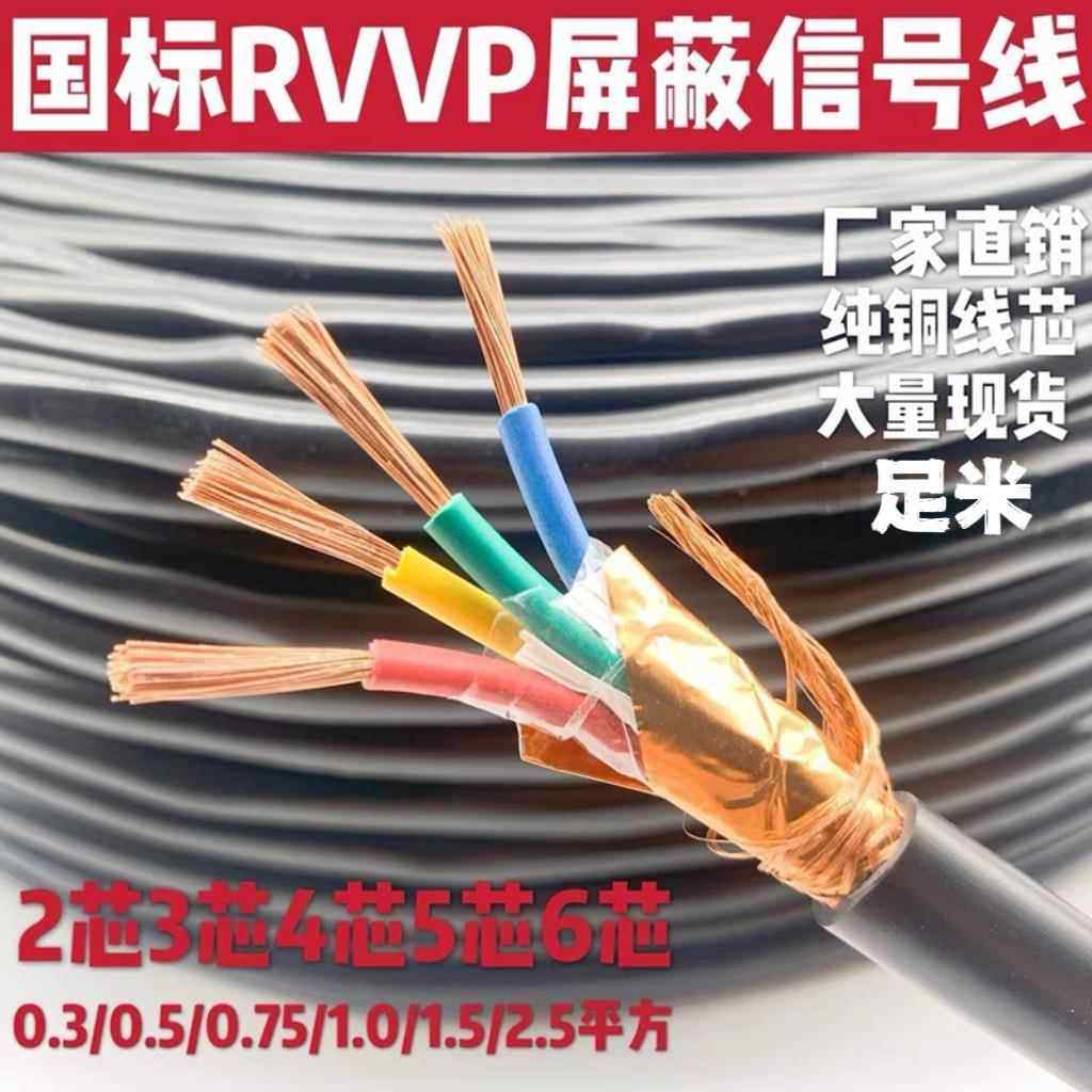 国标足芯RVVP屏蔽线信号控制线2 3 4 5 6芯 0.5/0.75/1.0/1.5平方