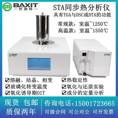 巴谢特BXT-STA200同步热分析仪 DSC差示扫描量热仪 TGA热重分析仪