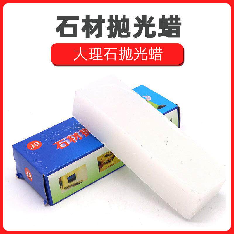 石材抛光蜡 云石抛光固体蜡 大理石抛光蜡 花岗岩 抛光工具