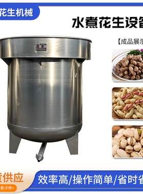山东水煮五香花生果瓜子卤味花生果蒸煮入味吊炉设备奶香松子设备