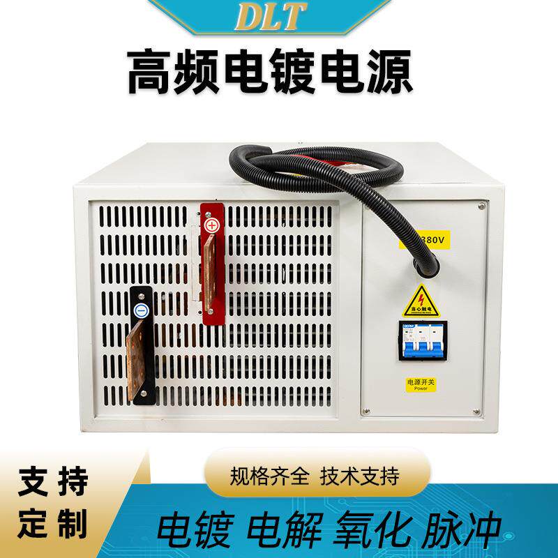 高频源电镀电源智能泳风冷整流机氧电解电源化电镀FZS电硬铬电设