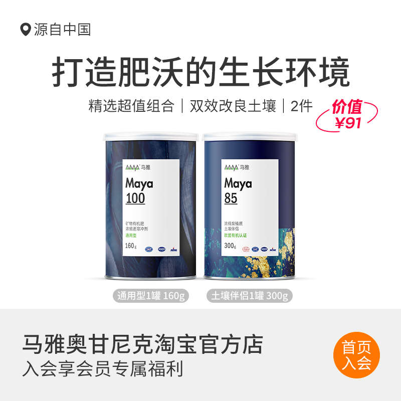 马雅Maya100/85官方超浓缩水溶营养液有机肥料活化土壤家用盆栽