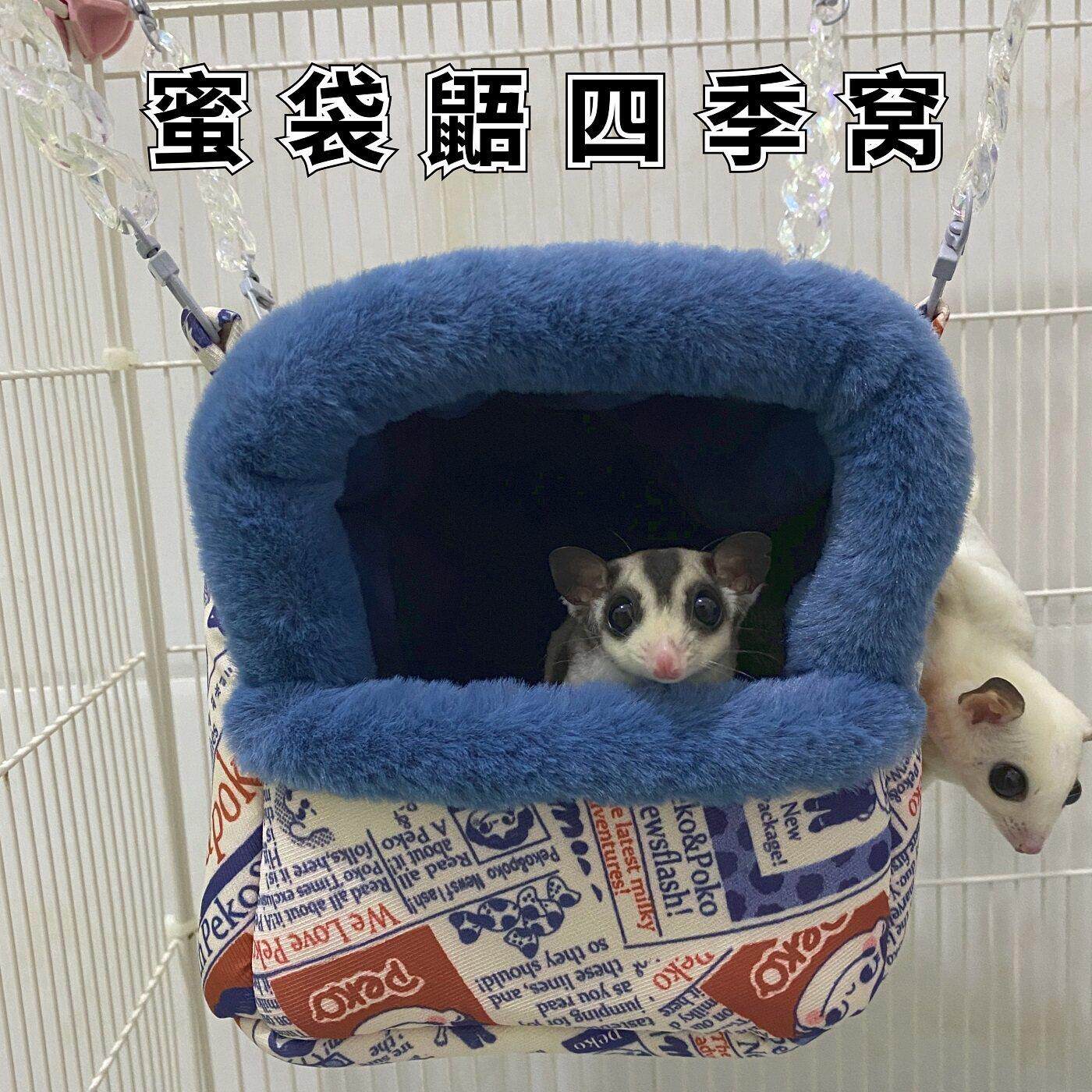 蜜袋鼯窝保暖窝冬季棉窝四季悬挂睡窝仓鼠花枝鼠飞鼠宠物睡觉用品
