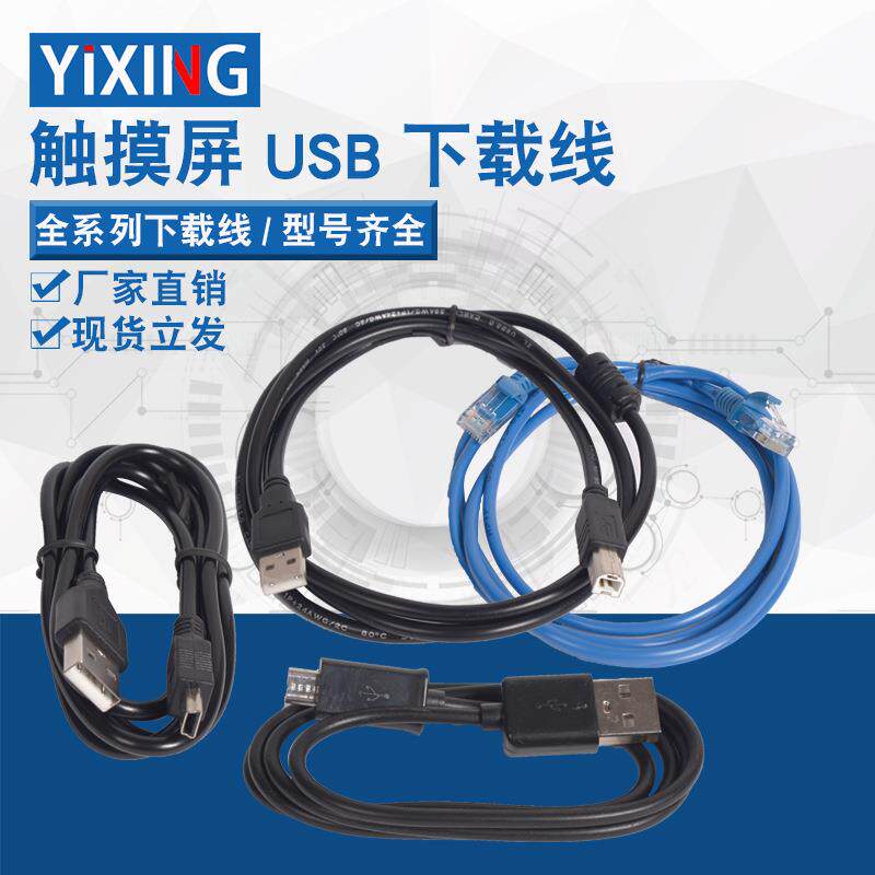 显控步科威纶通昆仑通态信捷触屏摸编程电缆下载线数据连接线