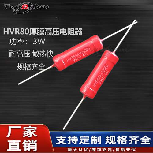 HVR80AH3009厚膜玻璃釉高压无感电阻3W 1M2M30M5M100M50M1G1K20K