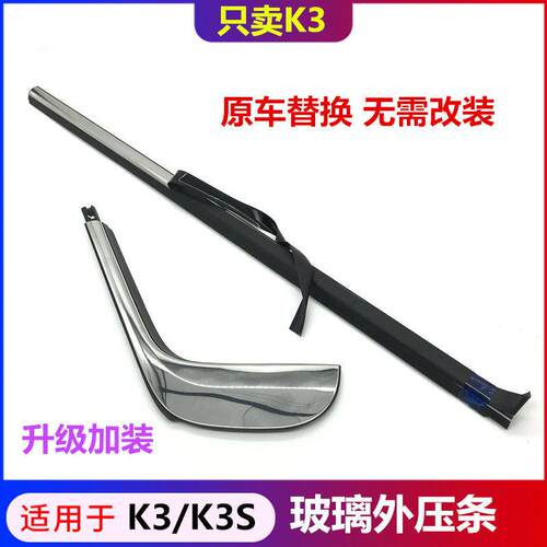 适配KIAK3S玻璃外压条亮条改装K3两箱车门外挡水加装电镀切水条