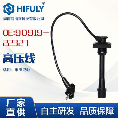 供应适用于丰田威驰高压线高压点火线OE：90919-22327